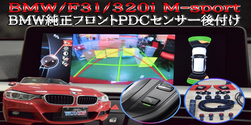 BMW/F31/320iツーリングM-sportに純正フロントPDC後付け