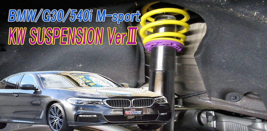 BMW/G30/540i M-sportにKWサスペンションVerⅢを装着!! « テクニカル京都 カーセキュリティ＆カスタムPROショップ