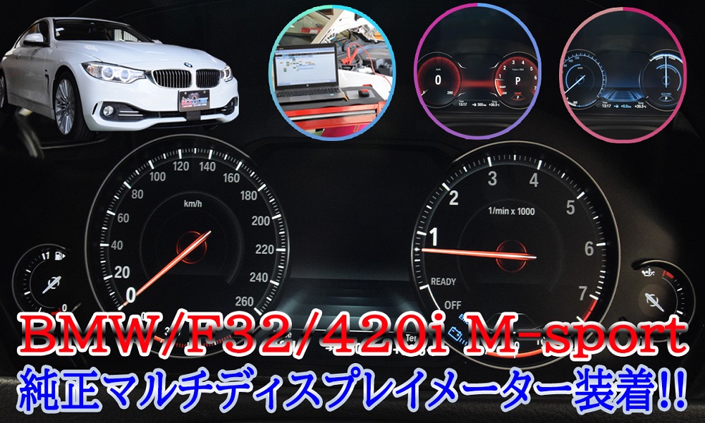 BMW/F32/420iに純正マルチディスプレイメーター後付け!! « テクニカル京都 カーセキュリティ＆カスタムPROショップ